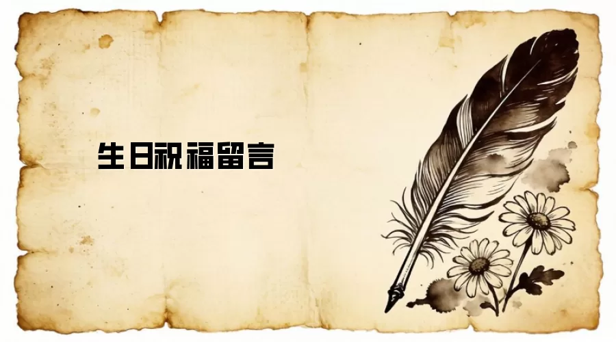 生日祝福留言