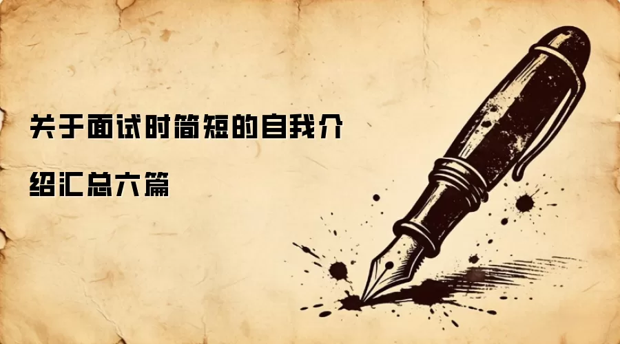 关于面试时简短的自我介绍汇总六篇