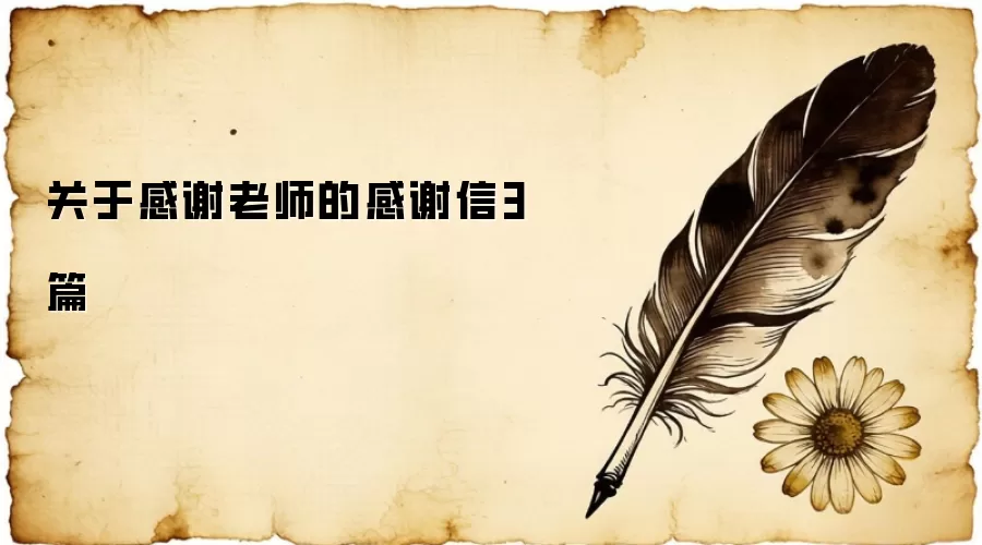 关于感谢老师的感谢信3篇