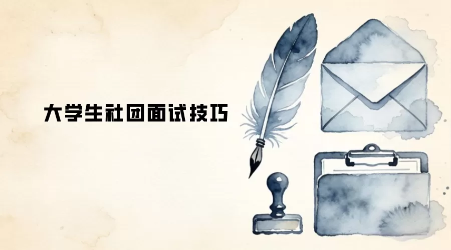 大学生社团面试技巧