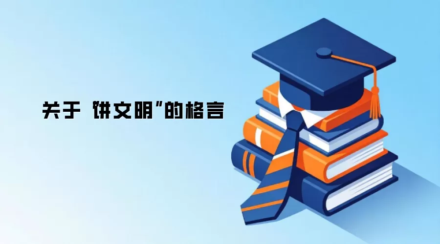 关于“讲文明”的格言