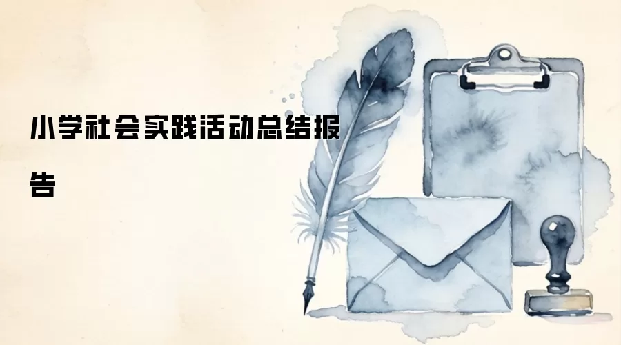 小学社会实践活动总结报告