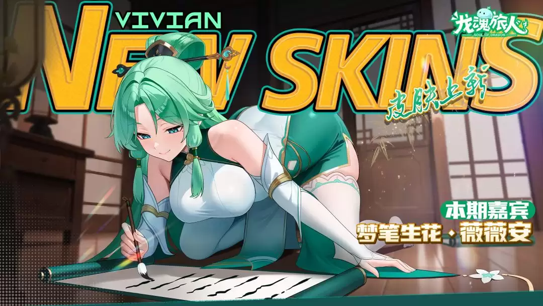 《龙魂旅人》返场活动皮肤一览