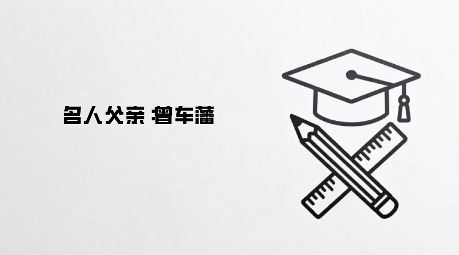 名人父亲：曾车藩