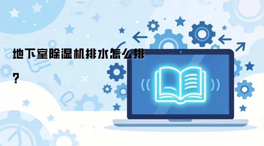 地下室除湿机排水怎么排？