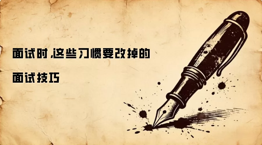 面试时，这些习惯要改掉的面试技巧