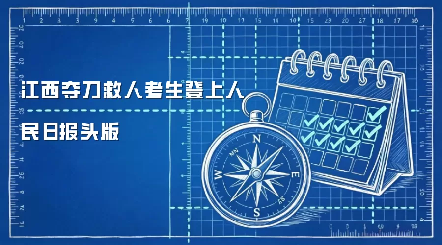 江西夺刀救人考生登上人民日报头版