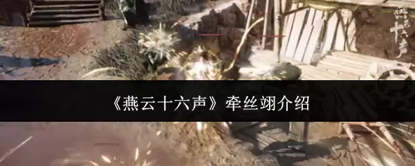 《燕云十六声》牵丝翊介绍