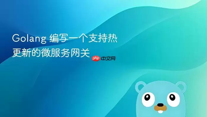 Golang 编写一个支持热更新的微服务网关