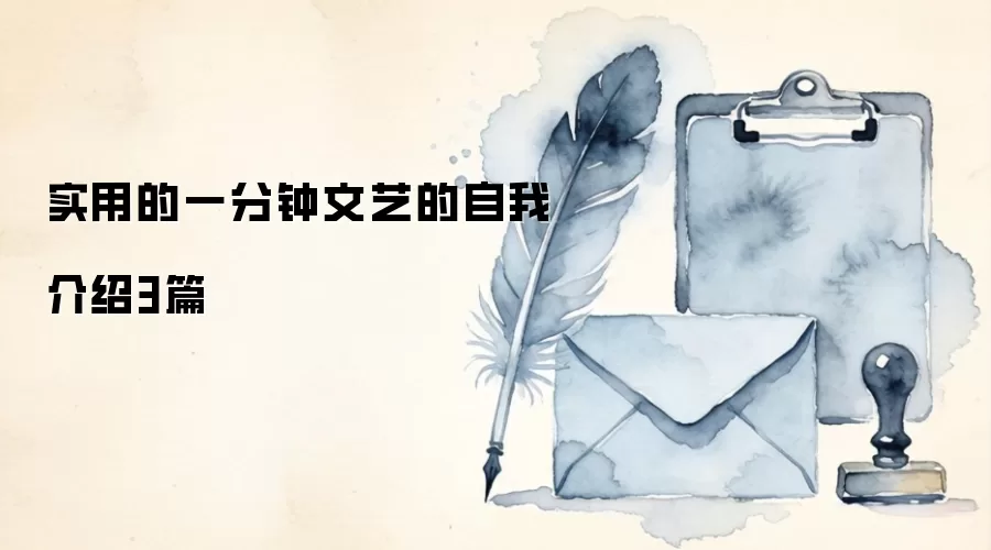 实用的一分钟文艺的自我介绍3篇