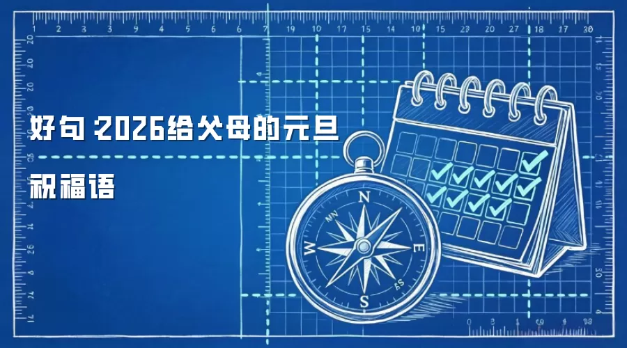 好句：2026给父母的元旦祝福语