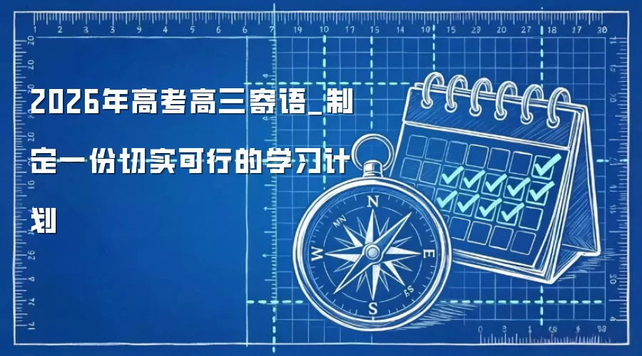 2026年高考高三寄语_制定一份切实可行的学习计划