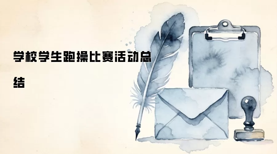 学校学生跑操比赛活动总结