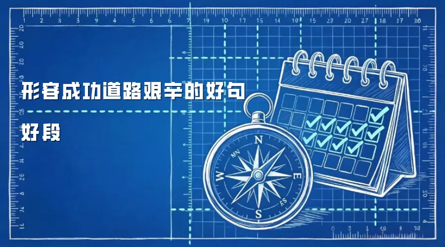 形容成功道路艰辛的好句好段