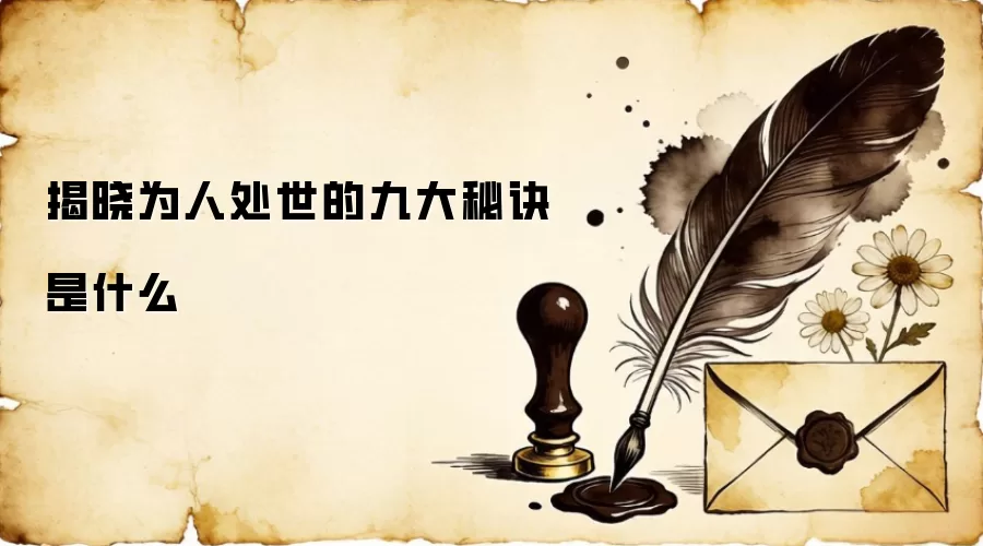 揭晓为人处世的九大秘诀是什么