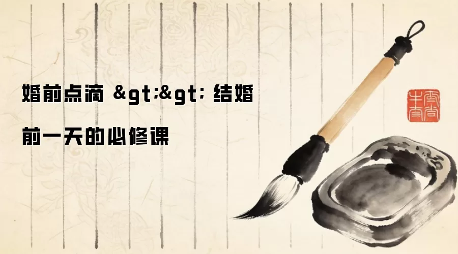 婚前点滴 >> 结婚前一天的必修课