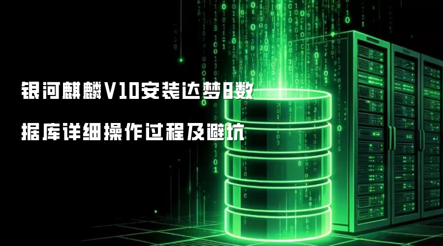 银河麒麟V10安装达梦8数据库详细操作过程及避坑