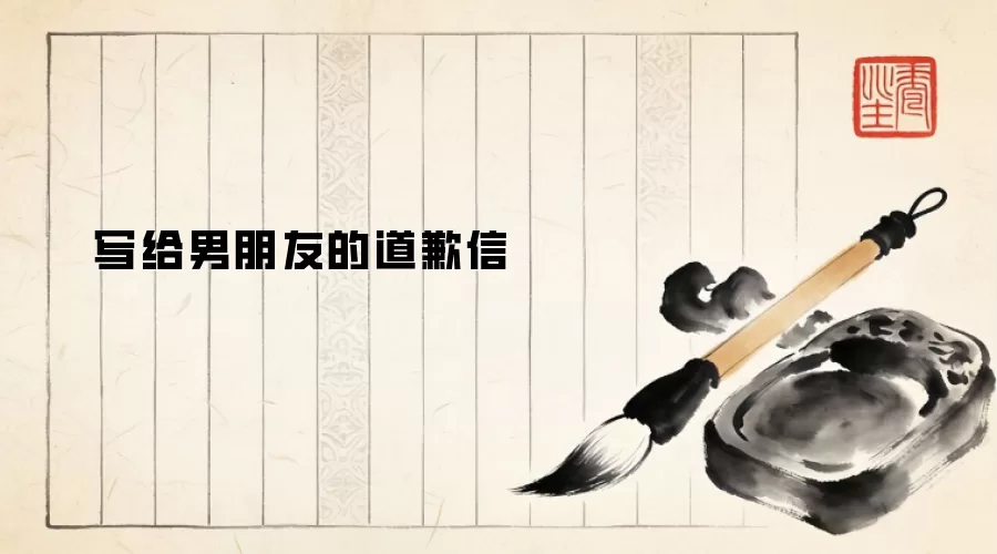 写给男朋友的道歉信