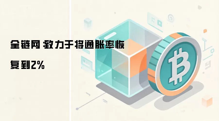 全链网：致力于将通胀率恢复到2%