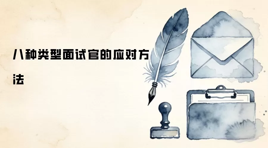 八种类型面试官的应对方法