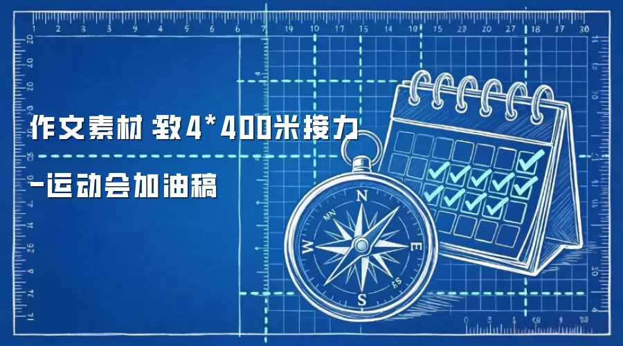 作文素材：致4*400米接力-运动会加油稿