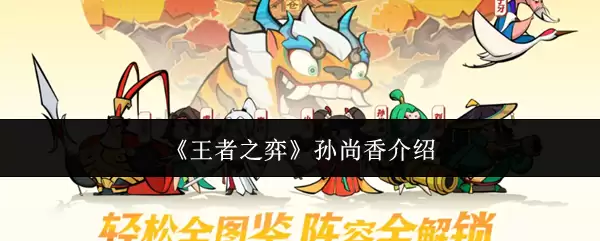 《王者之弈》孙尚香介绍