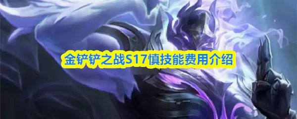 金铲铲之战S17慎技能费用介绍