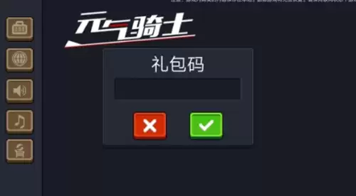 元气骑士礼包码使用方法2