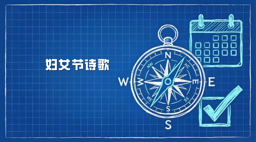 妇女节诗歌