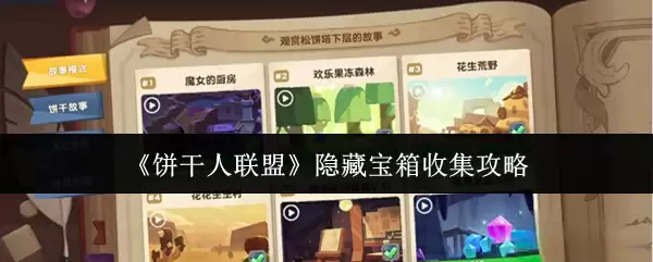 《饼干人联盟》隐藏宝箱收集攻略