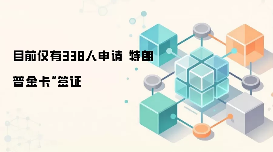 目前仅有338人申请“特朗普金卡”签证