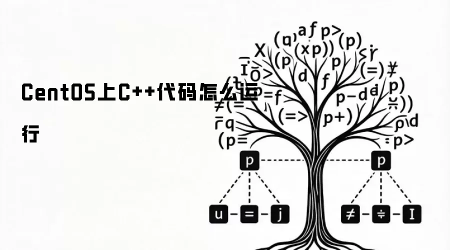 CentOS上C++代码怎么运行