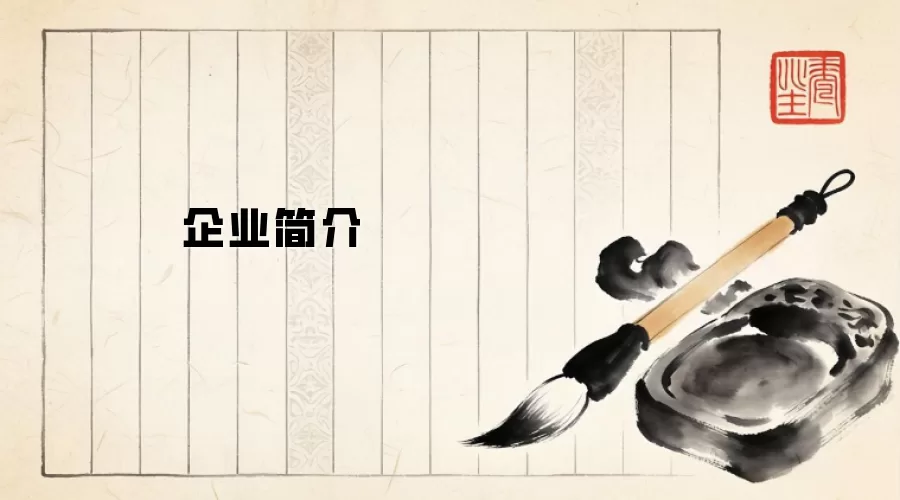 企业简介
