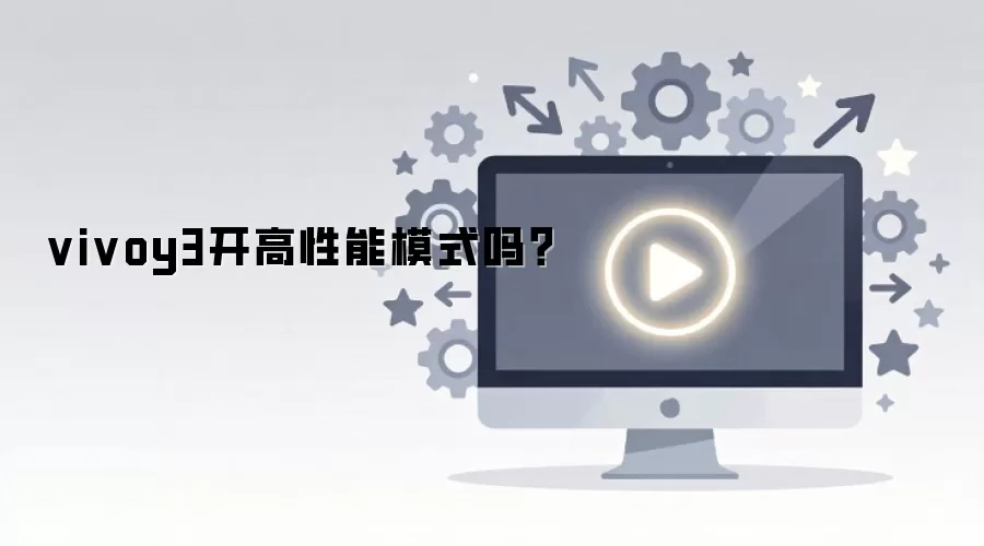 vivoy3开高性能模式吗？