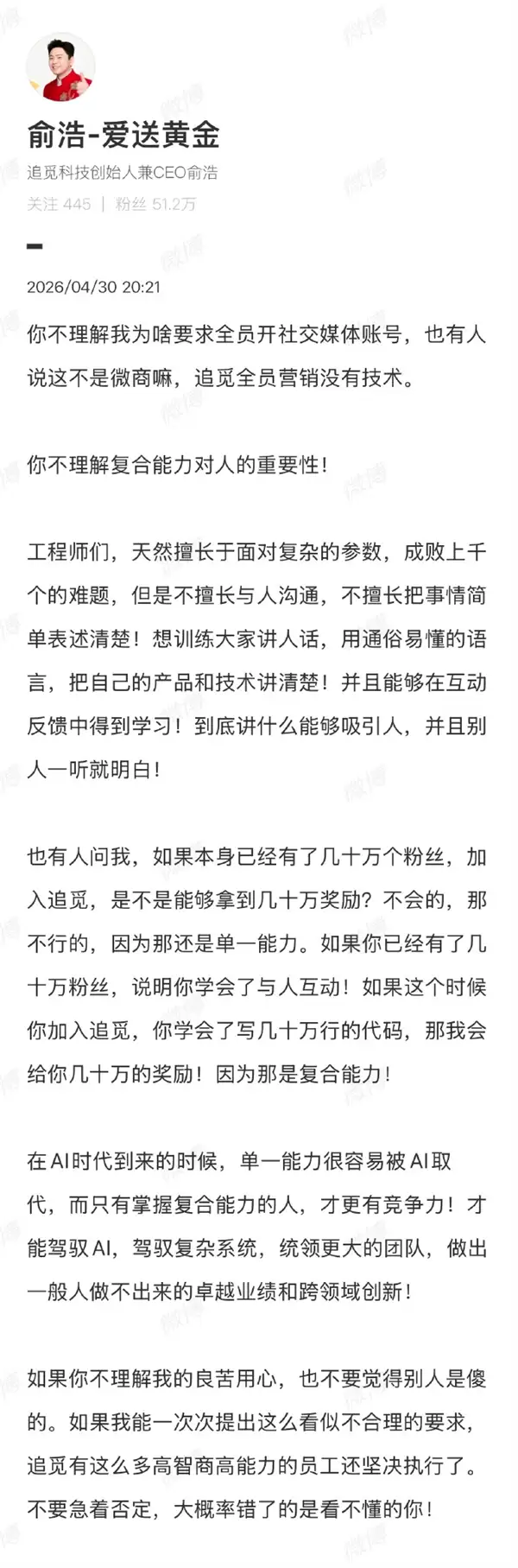 追觅俞浩回应要求全员开社媒账号：你不理解复合能力对人的重要性 不理解我 也不要觉得别人傻