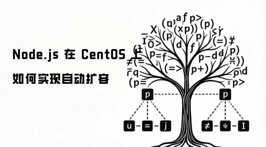 Node.js 在 CentOS 上如何实现自动扩容
