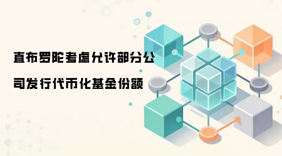 直布罗陀考虑允许部分公司发行代币化基金份额