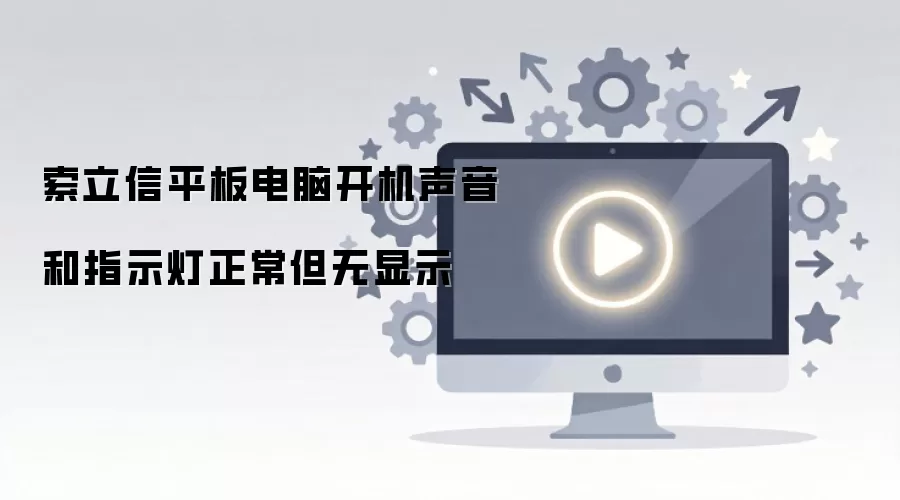 索立信平板电脑开机声音和指示灯正常但无显示