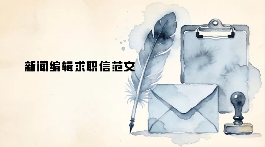 新闻编辑求职信范文