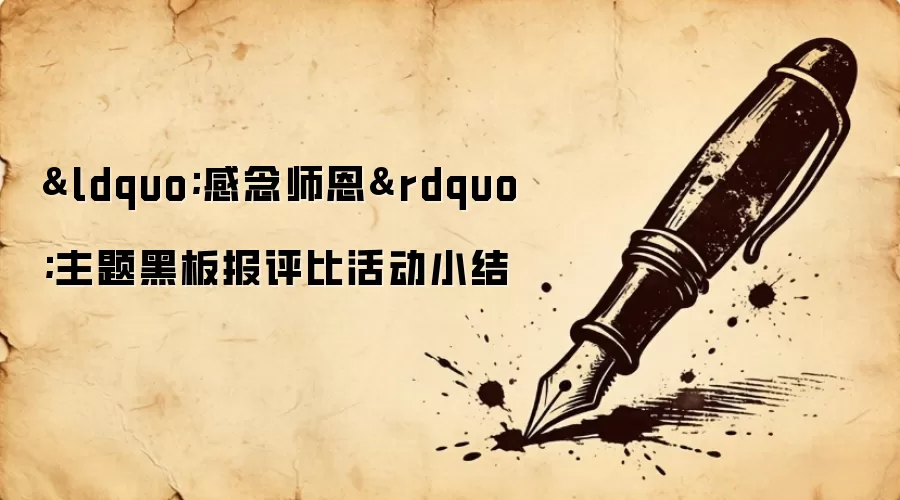 “感念师恩”主题黑板报评比活动小结
