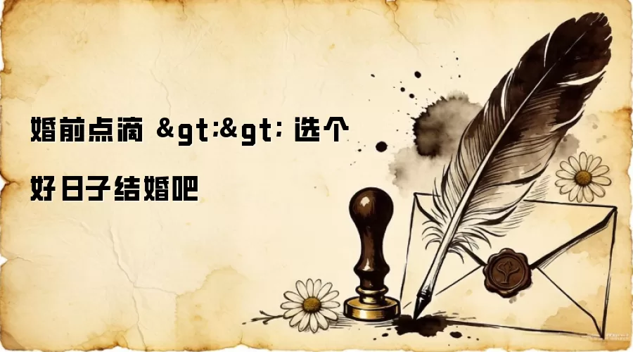 婚前点滴 >> 选个好日子结婚吧