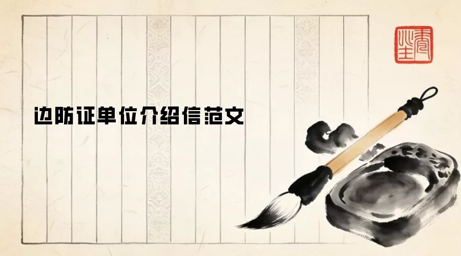 边防证单位介绍信范文