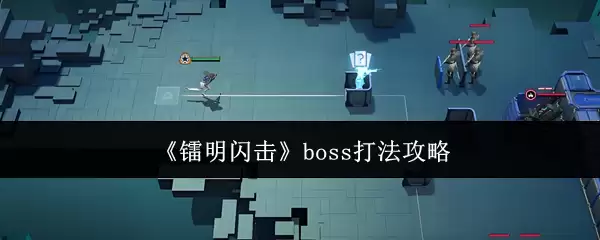 《镭明闪击》boss打法攻略