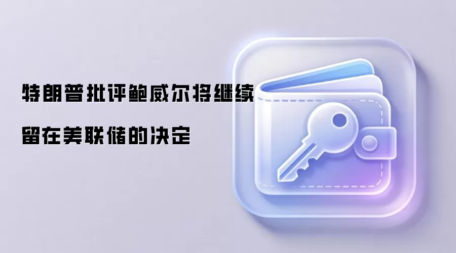 特朗普批评鲍威尔将继续留在美联储的决定