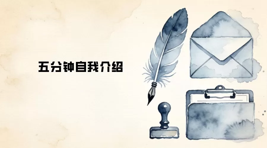五分钟自我介绍