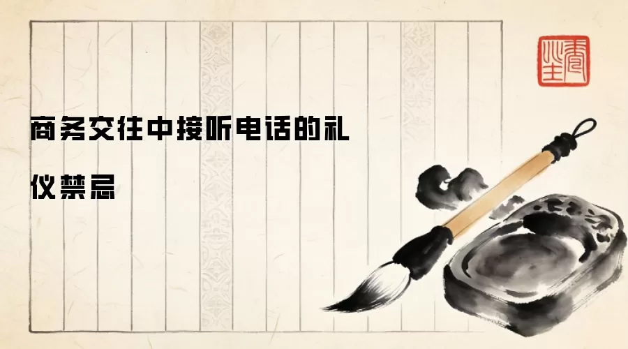 商务交往中接听电话的礼仪禁忌