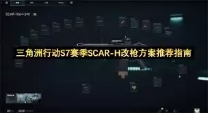 三角洲行动S7赛季SCAR-H怎么改枪