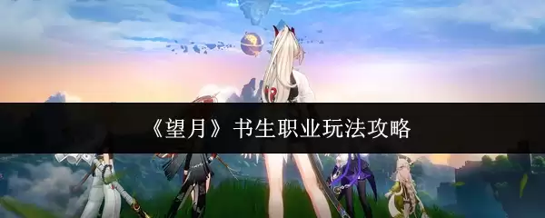 《望月》书生职业玩法攻略