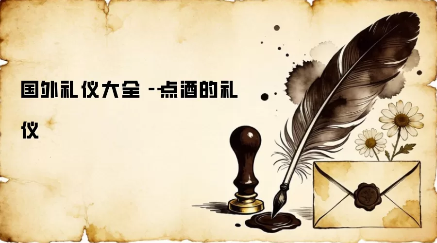 国外礼仪大全－－点酒的礼仪