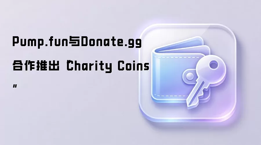 Pump.fun与Donate.gg合作推出“Charity Coins”